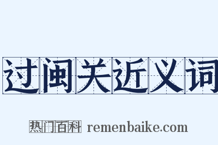 过闽关近义词是什么意思的图片